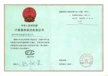 計(jì)量器具型式批準(zhǔn)證書